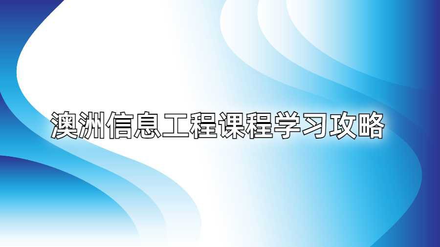 澳洲信息工程课程学习攻略