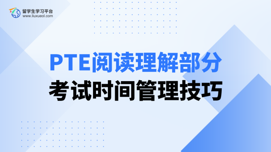 PTE阅读理解部分考试时间管理技巧