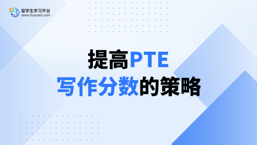 PTE考试对比托福、雅思有哪些特点和优势？