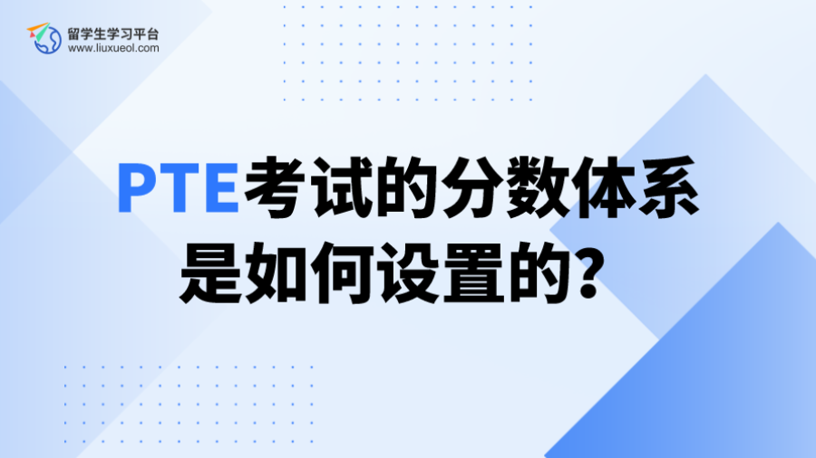 PTE考试的分数体系是如何设置的？