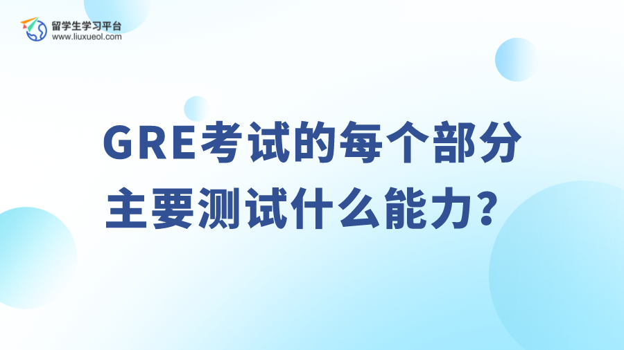 GRE考试的每个部分主要测试什么能力？