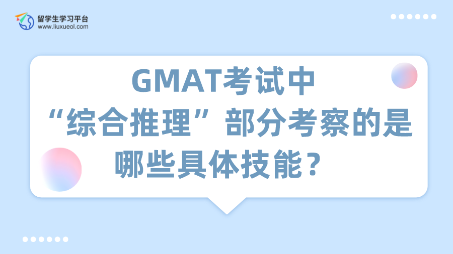 GMAT考试中“综合推理”部分考察的是哪些具体技能？