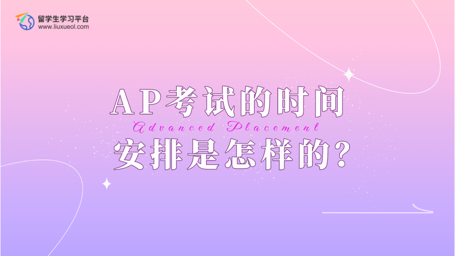 AP考试的时间安排是怎样的？