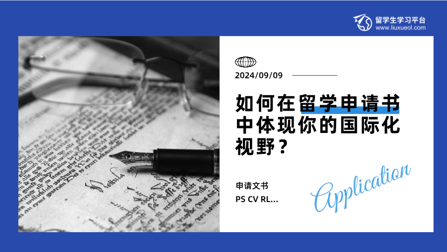 如何在留学申请书中体现你的国际化视野？