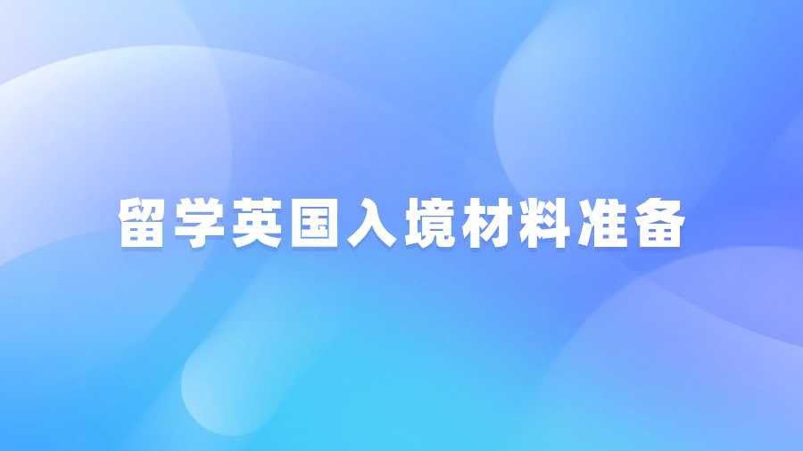 留学英国入境材料准备