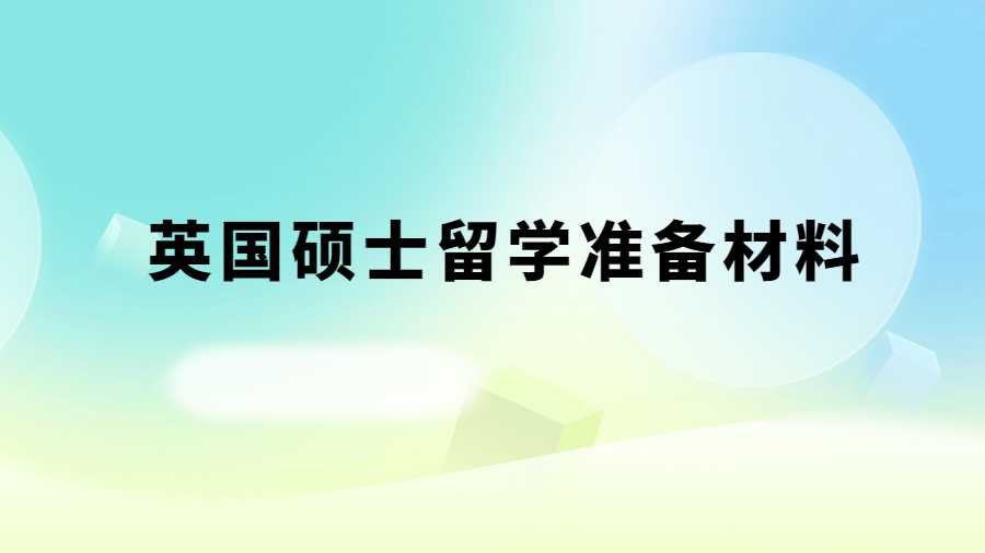 英国硕士留学准备材料