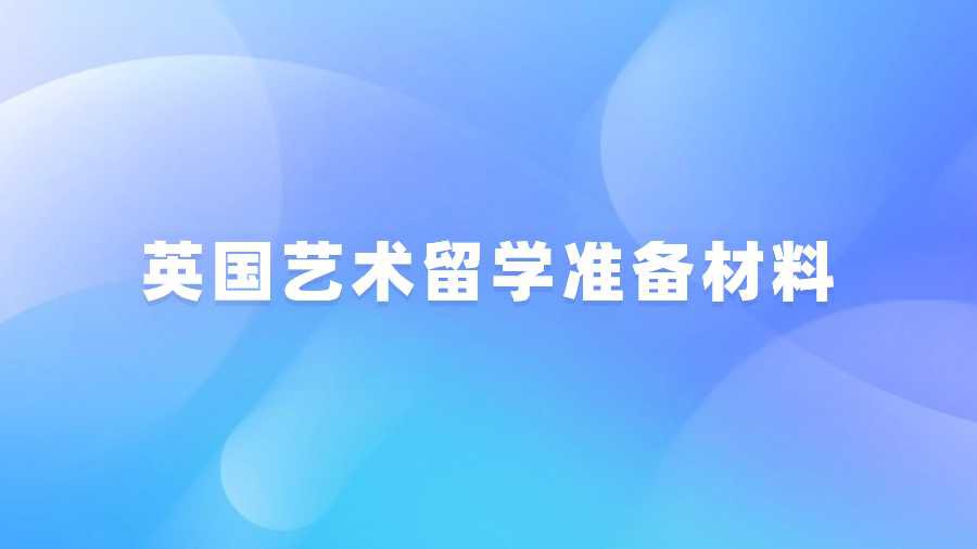 英国艺术留学准备材料