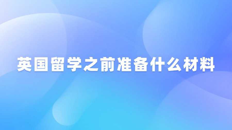 英国留学之前准备什么材料