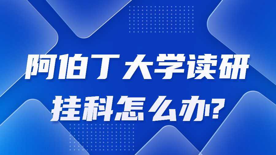 阿伯丁大学读研挂科怎么办?