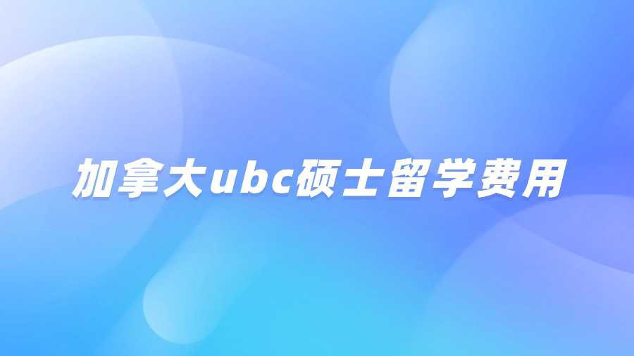 加拿大ubc硕士留学费用