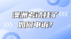 澳洲考试挂了如何申诉?