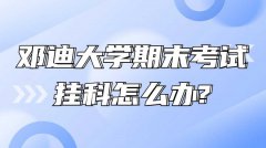 邓迪大学期末考试挂科怎么办?