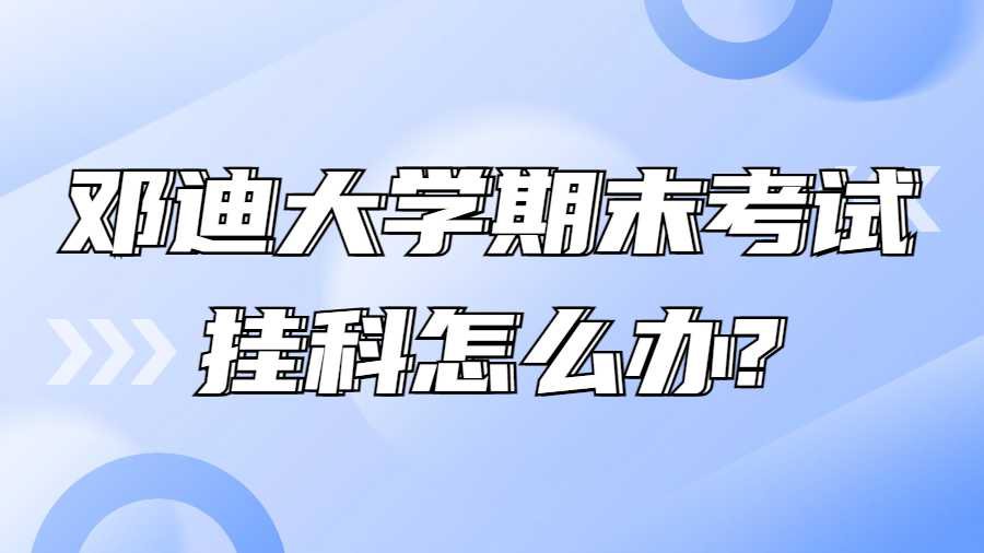 邓迪大学期末考试挂科怎么办?