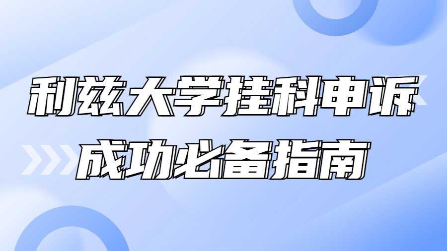 利兹大学挂科申诉成功必备指南