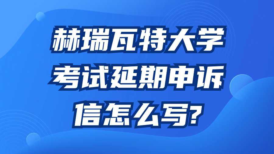 赫瑞瓦特大学考试延期申诉信怎么写?