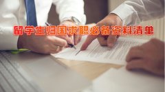 留学生归国求职必备资料清单，你准备好了吗?