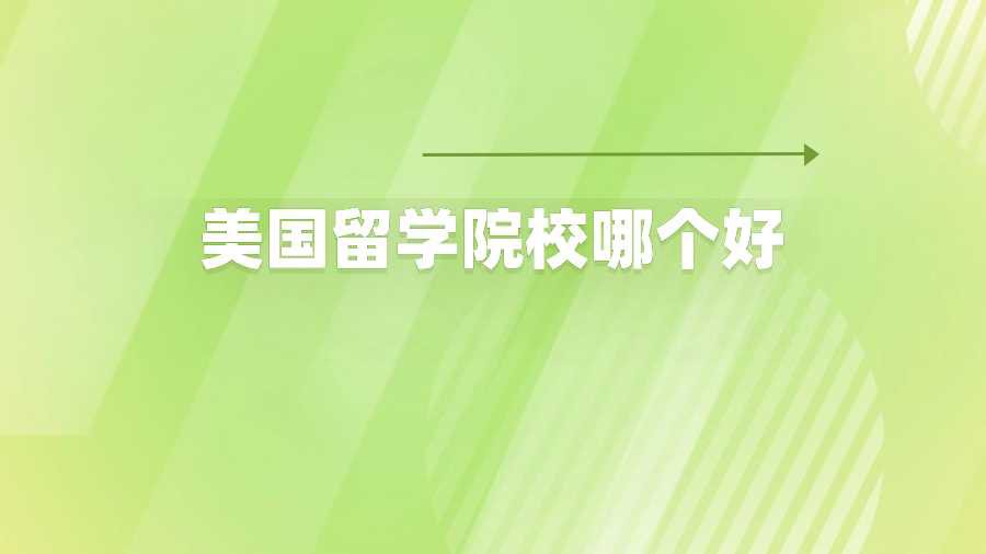 美国留学院校哪个好