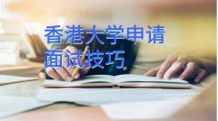 香港大学会计学专业申请面试技巧