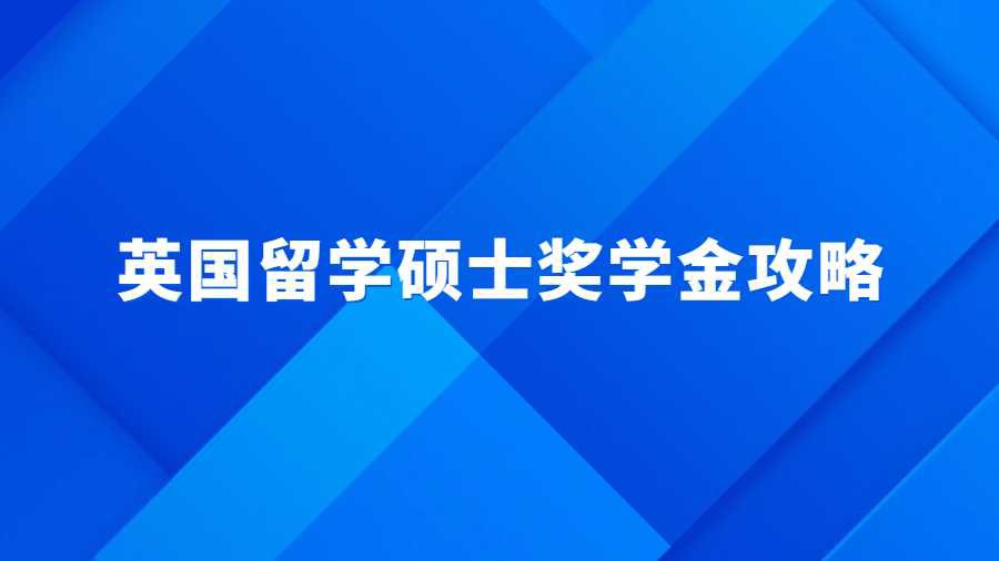 英国留学硕士奖学金攻略