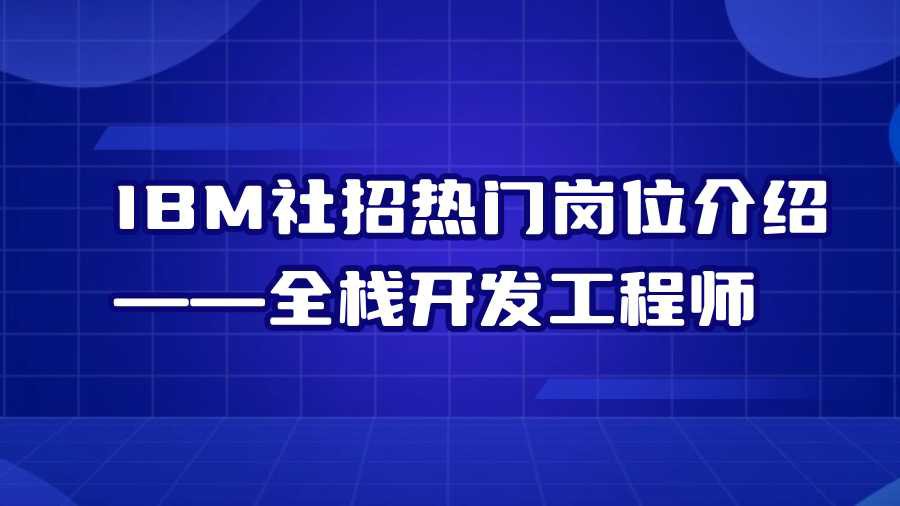 IBM社招热门岗位介绍——全栈开发工程师