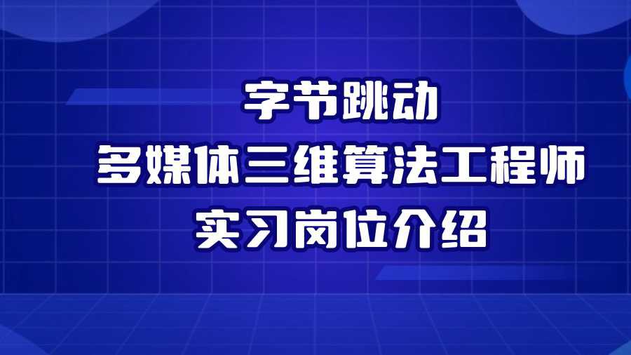 字节跳动多媒体三维算法工程师实习岗位介绍