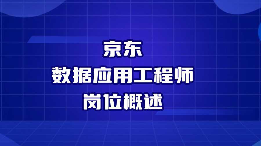 京东数据应用工程师岗位概述