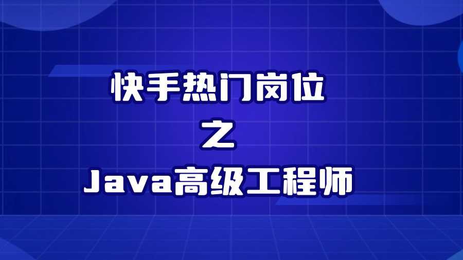 快手热门岗位之Java高级工程师