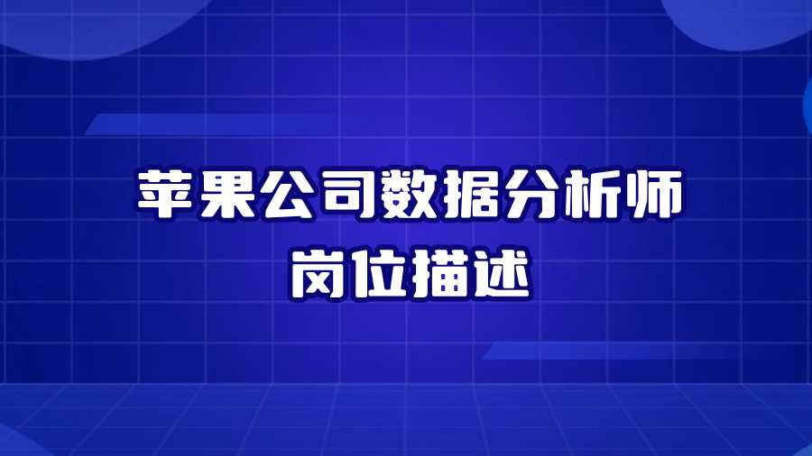 苹果公司数据分析师岗位描述