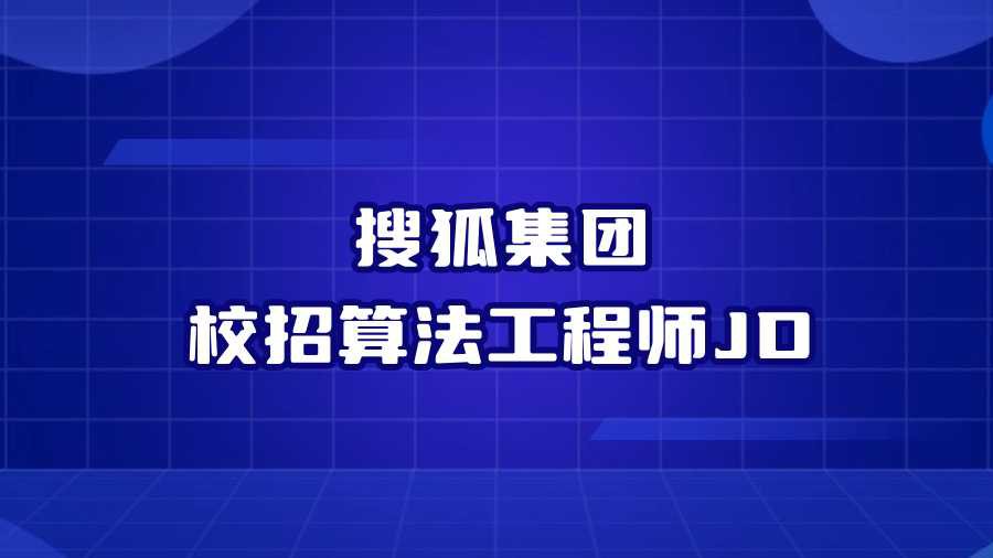 搜狐集团校招算法工程师JD