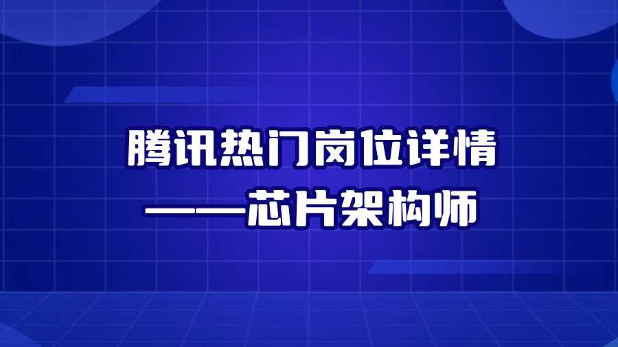 腾讯热门岗位详情——芯片架构师