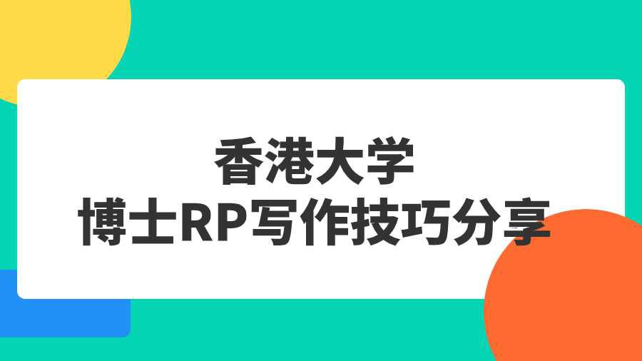 香港大学博士RP写作技巧分享