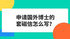 申请国外博士的套磁信怎么写?