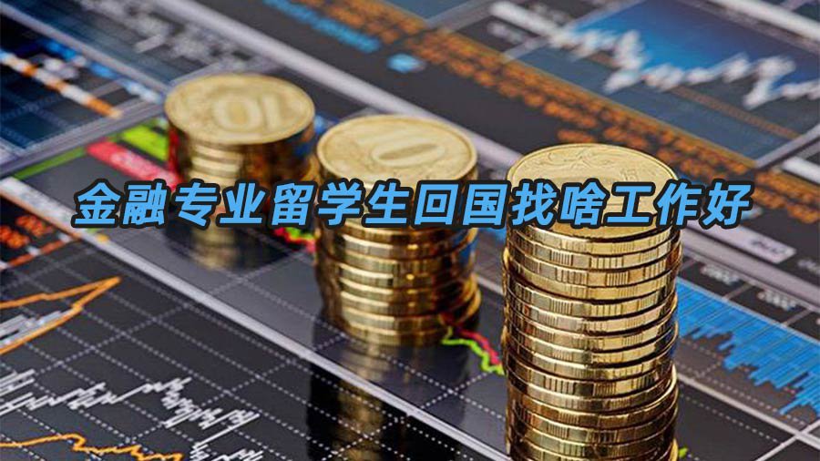 金融专业就业方向