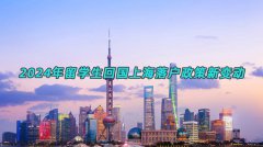 2024年留学生回国上海落户政策新变动
