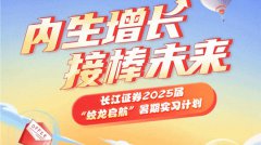 【金融实习】长江证券2025届暑期实习计划全面启动