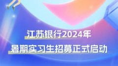 【金融实习】江苏银行2024年暑期实习生招募正式启动