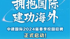 【房地产春招】中建国际2024春季校园招聘正式启动