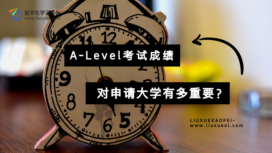 A-Level考试成绩对申请大学有多重要？