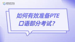 如何有效准备PTE口语部分考试？