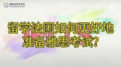 留学法国如何更好地准备雅思考试?