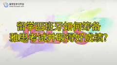 留学西班牙如何筹备雅思考试并取得好成绩?