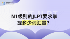 N1级别的JLPT要求掌握多少词汇量？