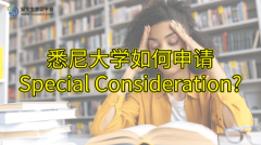 悉尼大学如何申请Special Consideration?