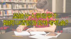 莫纳什大学留学生如何申请额外的补考机会?