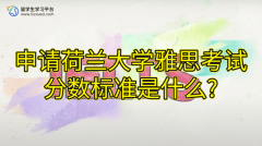 申请荷兰大学雅思考试的分数标准是什么?