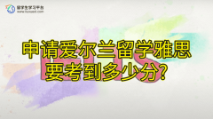 申请爱尔兰留学雅思要考到多少分?