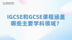 IGCSE和GCSE课程涵盖哪些主要学科领域？