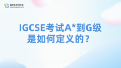 IGCSE考试A*到G级是如何定义的？