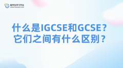 什么是IGCSE和GCSE？它们之间有什么区别？