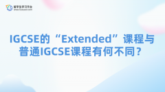 IGCSE的“Extended”课程与普通IGCSE课程有何不同？